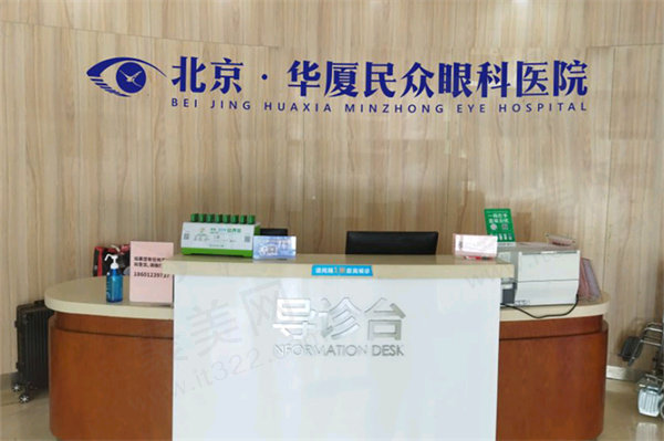 北京民众眼科医院怎么样