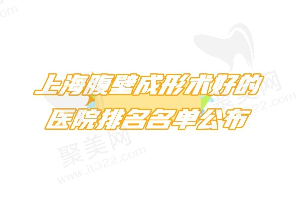 上海腹壁成形术好的医院排名名单