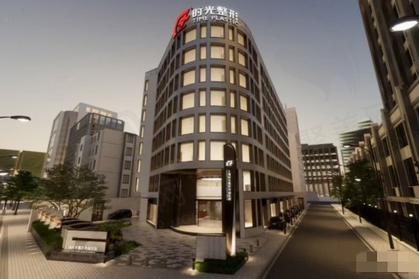 上海时光整形外科医院