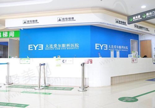 大连爱尔眼科医院前台