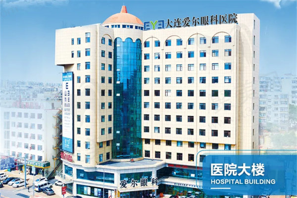 大连爱尔眼科医院大楼