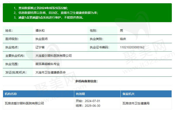 大连爱尔眼科医院谭永和医生资质