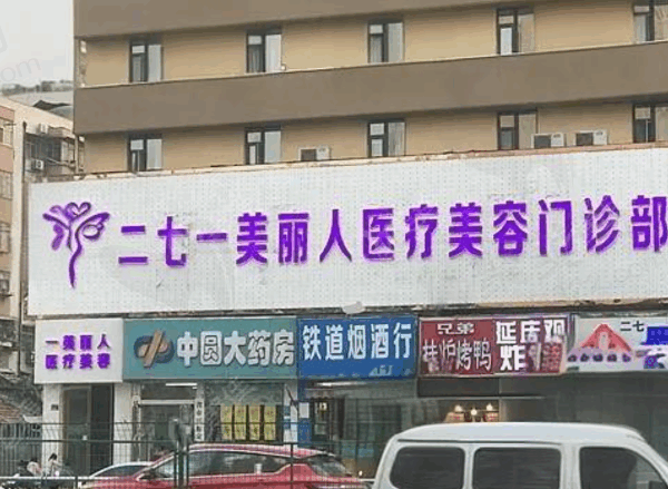 郑州二七一美丽人医疗美容门诊部口碑