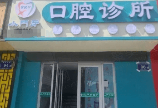 银川小门牙口腔诊所怎么样