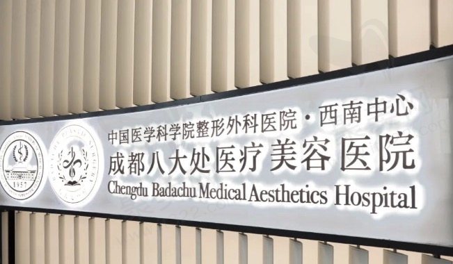 成都八大处耳再造费用多少钱?