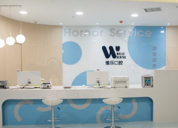 洛阳维乐口腔
