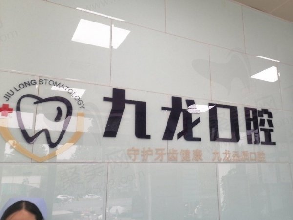 洛阳九龙口腔