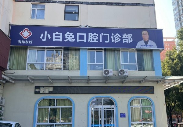 河南伊川县小白兔口腔