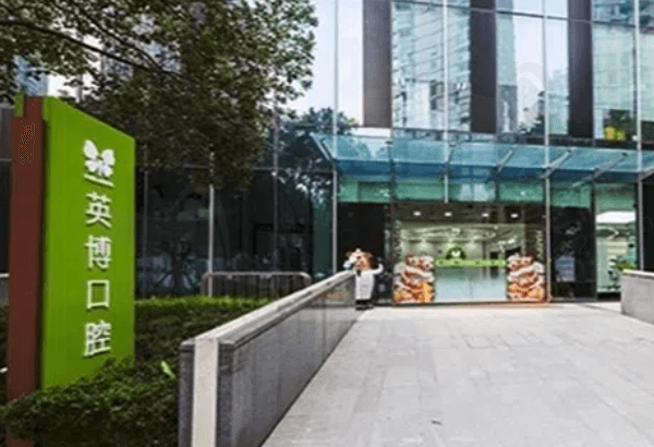 上海英博口腔怎么样
