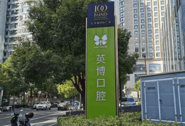 上海英博口腔种植牙口碑怎么样