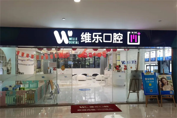 泉州维乐口腔价目表