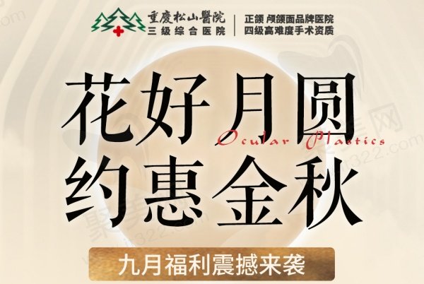 重庆松山医院九月优惠活动介绍
