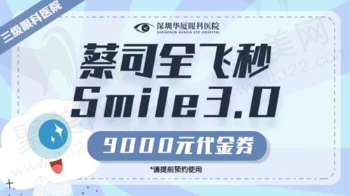 深圳华厦眼科医院全飞秒近视手术