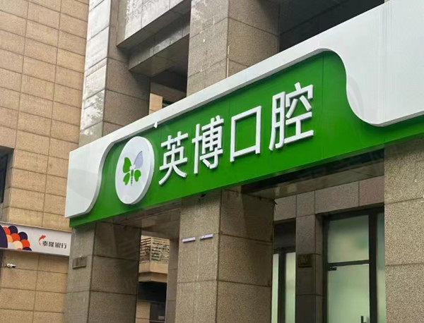 湖州英博口腔门店
