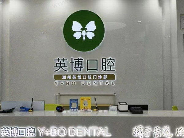 湖州英博口腔前台
