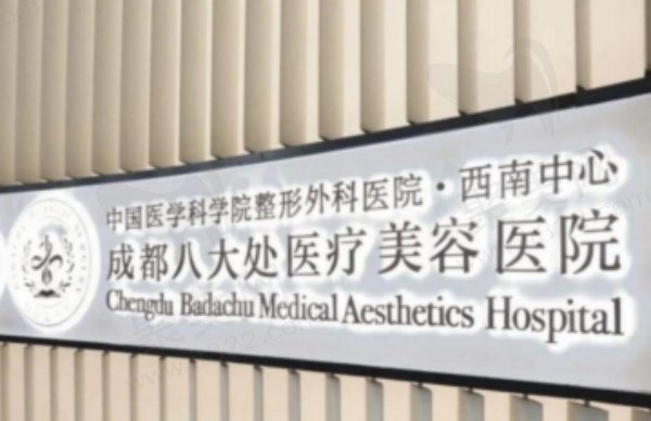 成都八大处整形医院电话预约