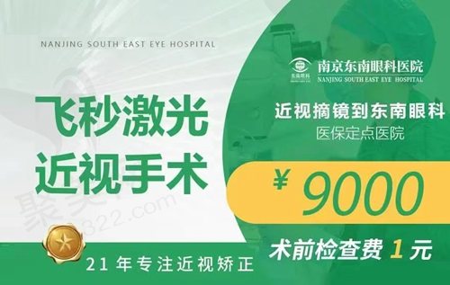 南京东南眼科医院近视手术价格表