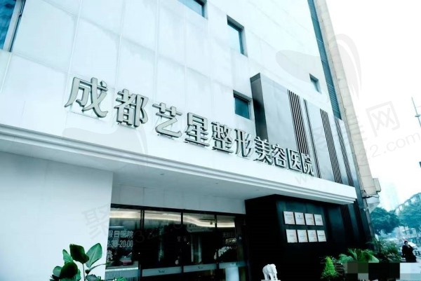 成都艺星医疗美容医院