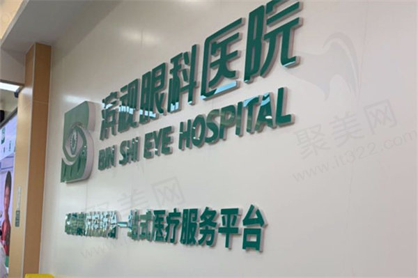 滨州滨视眼科医院级别是什么