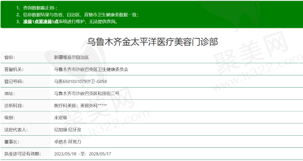 乌鲁木齐金太平洋医疗美容门诊部资质