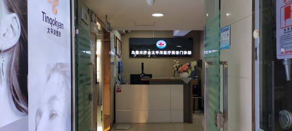 乌鲁木齐金太平洋医疗美容门诊部价格