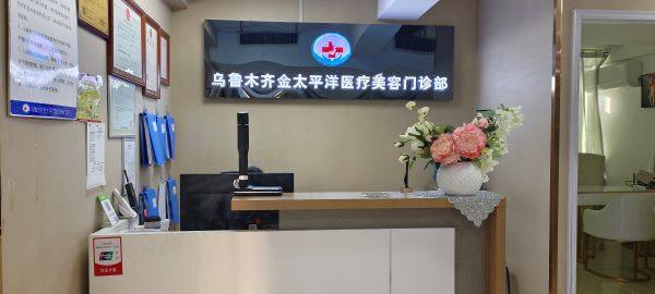 乌鲁木齐金太平洋医疗美容门诊部地址