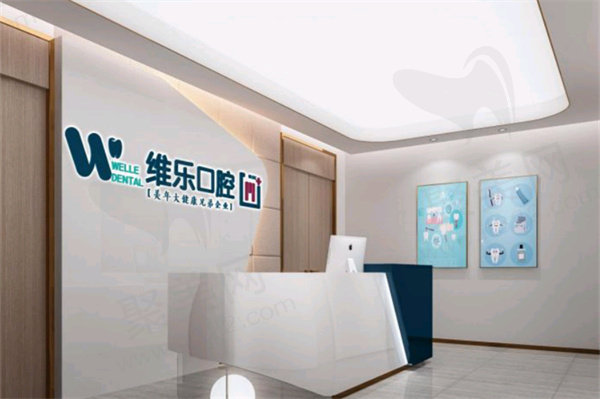 洛阳维乐口腔医院怎么样