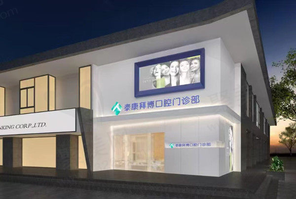 拜博口腔医院门店