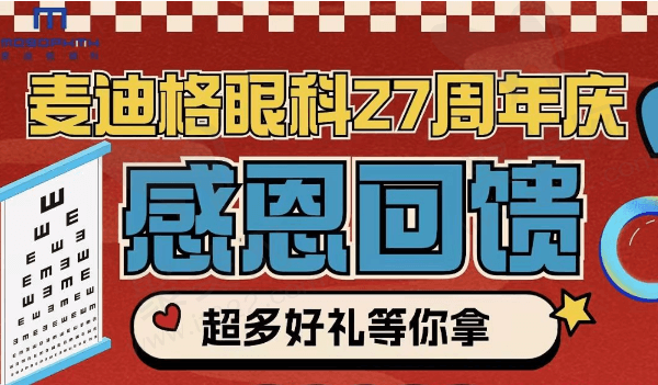 北京麦迪格眼科医院27周年庆活动