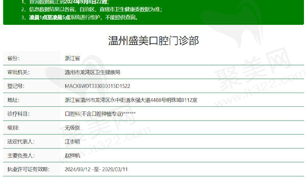 温州盛美口腔资质表
