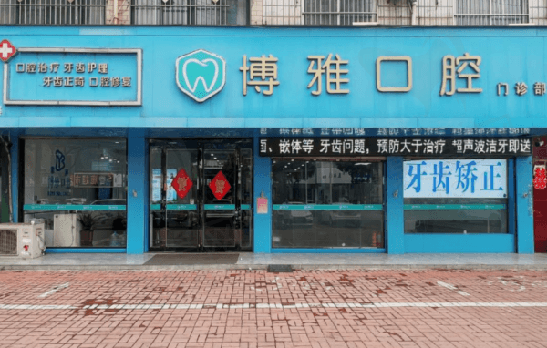 河南郏县博雅口腔门诊部怎么样？