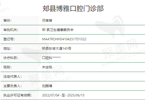 河南郏县博雅口腔门诊部正规吗？