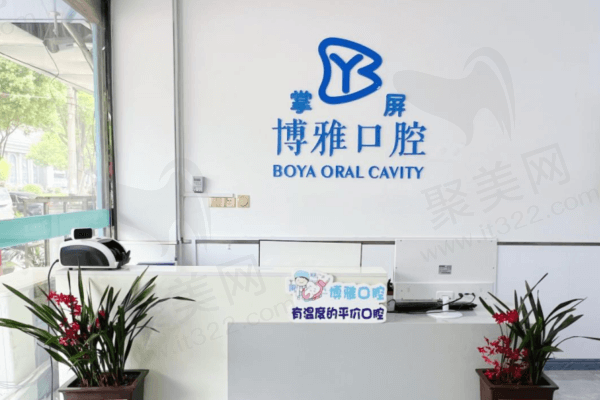 河南郏县博雅口腔门诊部基本信息介绍