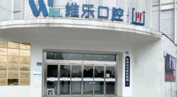 无锡维乐口腔门诊部