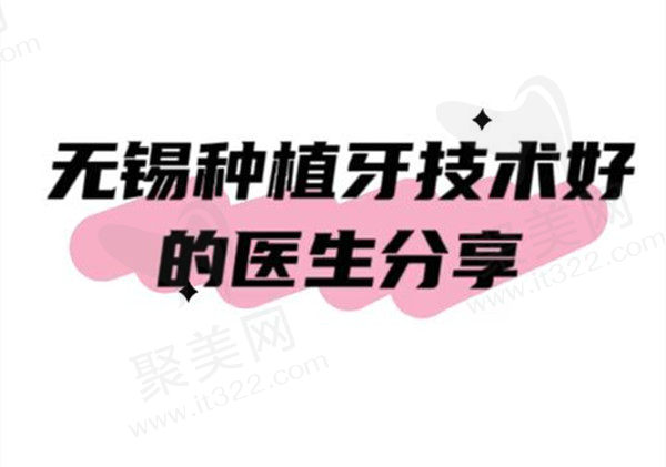 无锡种植牙技术比较好的医生名单