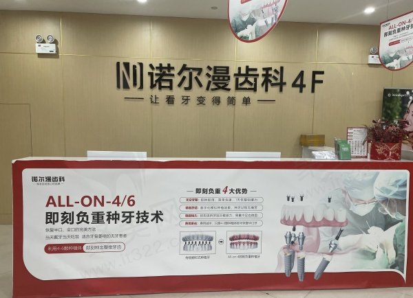 淄博诺尔漫口腔门诊部怎么样
