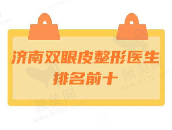 济南双眼皮整形医生排名前十