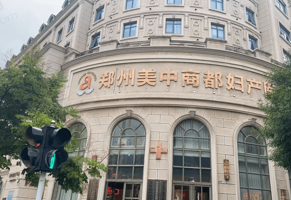 郑州美中商都妇产医院医疗美容科怎么样？