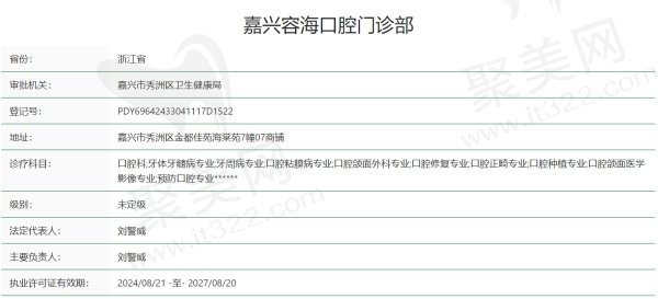 嘉兴容海口腔门诊部正规吗