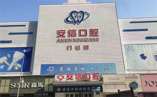 长春南关安信口腔门诊部简介g