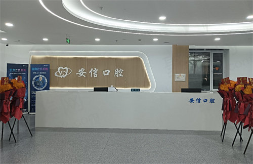 长春南关安信口腔门诊部怎么样