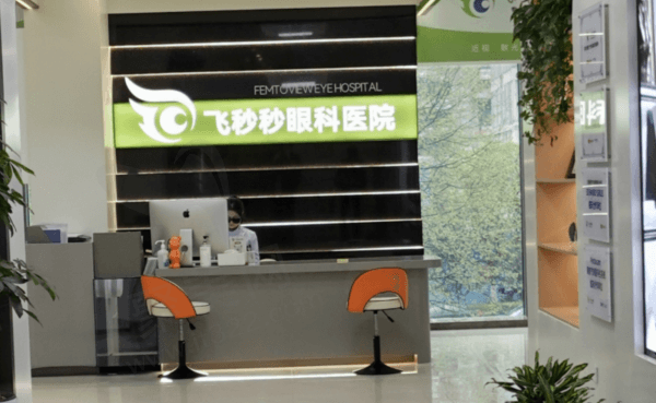 杭州飞秒秒眼科医院口碑好
