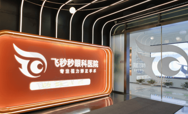 杭州飞秒秒眼科医院近视手术怎么样？
