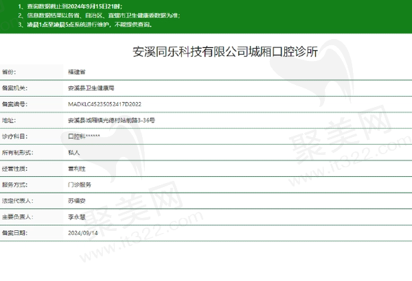 安溪同乐口腔诊所正规吗