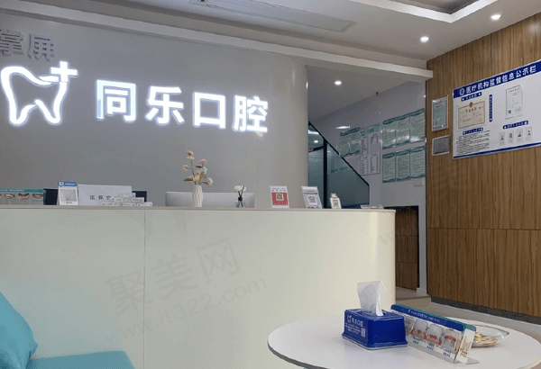 安溪同乐口腔诊所基本信息