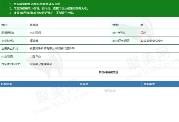 安溪同乐口腔诊所吴需媚医生资质