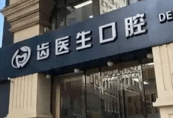 大连齿医生口腔