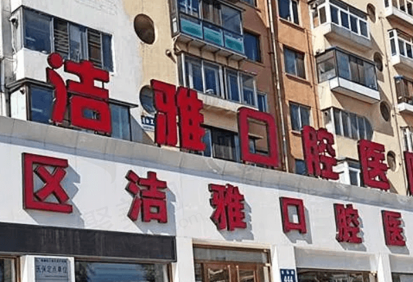大连洁雅口腔