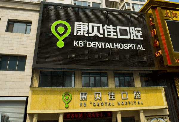 大连康贝佳口腔