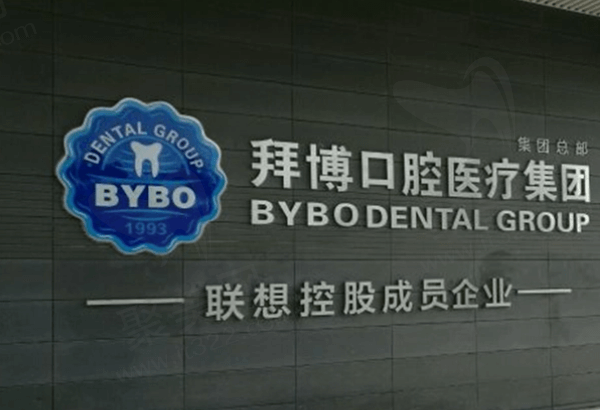 大连拜博口腔